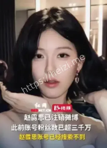 赵露思微博注销