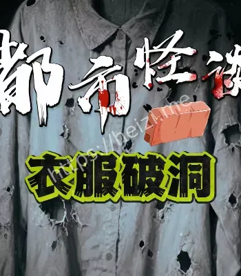 村民衣物离奇破损