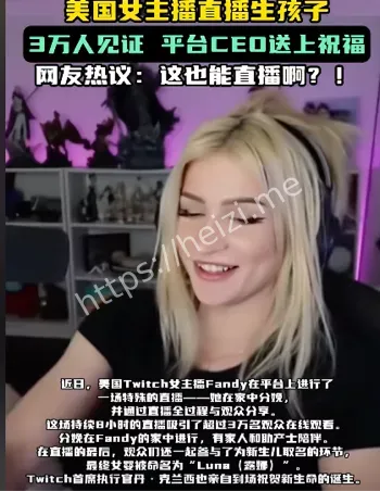 Twitch CEO祝贺生娃争议