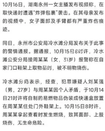 湖南永州女主播快递炸伤案