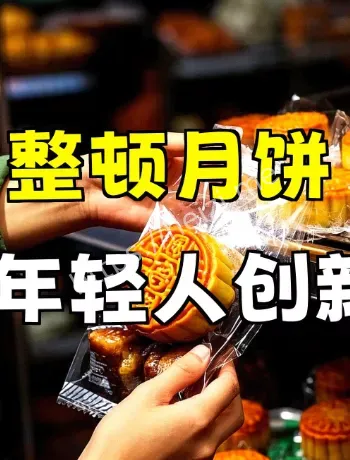 年轻人整顿月饼