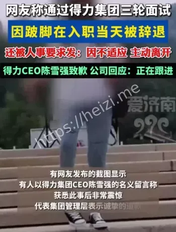 得力跛脚员工入职风波