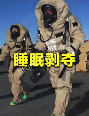 苏联睡眠剥夺实验真实录音