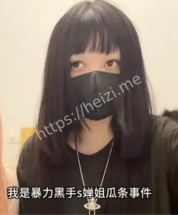 婵姐抖音暴力黑手事件