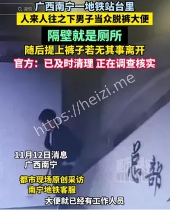 南宁地铁男子当众如厕视频