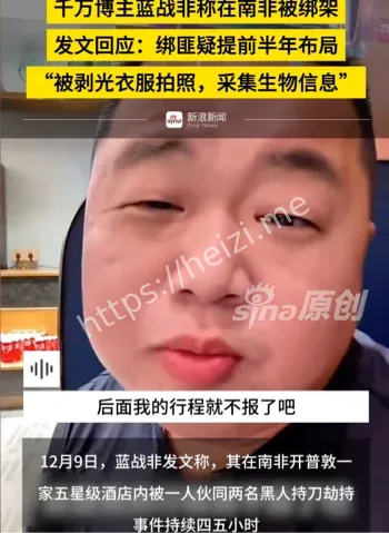 蓝战非南非被绑架