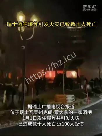 瑞士星座酒吧火灾